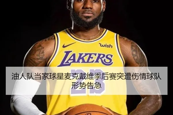 油人队当家球星麦克戴维季后赛突遭伤情球队形势告急